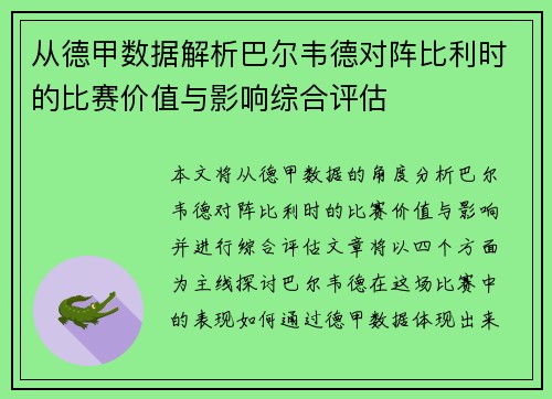从德甲数据解析巴尔韦德对阵比利时的比赛价值与影响综合评估 从德甲数据解析巴尔韦德对阵比利时的比赛价值与影响综合评估