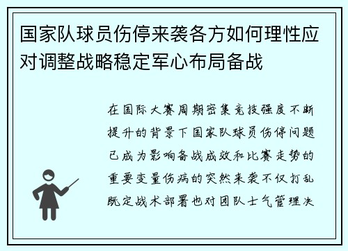 国家队球员伤停来袭各方如何理性应对调整战略稳定军心布局备战