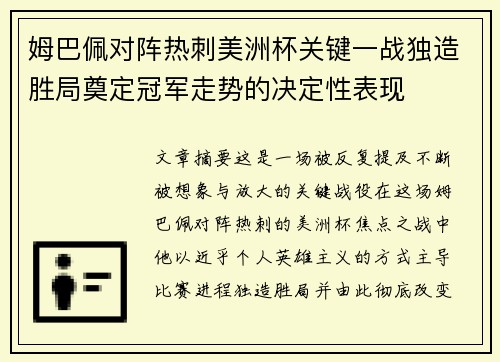 姆巴佩对阵热刺美洲杯关键一战独造胜局奠定冠军走势的决定性表现