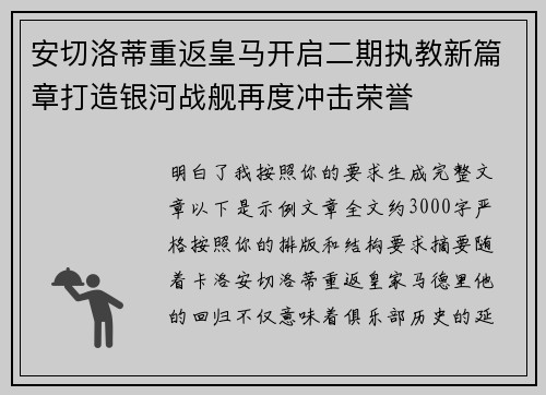安切洛蒂重返皇马开启二期执教新篇章打造银河战舰再度冲击荣誉