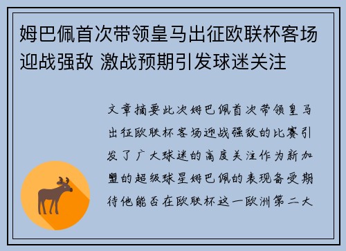 姆巴佩首次带领皇马出征欧联杯客场迎战强敌 激战预期引发球迷关注