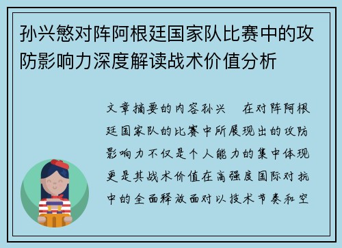 孙兴慜对阵阿根廷国家队比赛中的攻防影响力深度解读战术价值分析