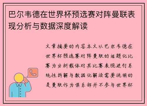巴尔韦德在世界杯预选赛对阵曼联表现分析与数据深度解读 巴尔韦德在世界杯预选赛对阵曼联表现分析与数据深度解读