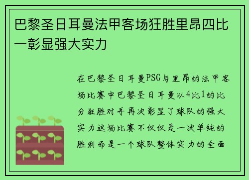 巴黎圣日耳曼法甲客场狂胜里昂四比一彰显强大实力