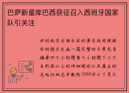 巴萨新星库巴西获征召入西班牙国家队引关注