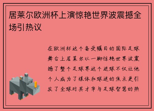 居莱尔欧洲杯上演惊艳世界波震撼全场引热议 居莱尔欧洲杯上演惊艳世界波震撼全场引热议