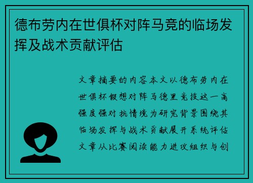 德布劳内在世俱杯对阵马竞的临场发挥及战术贡献评估