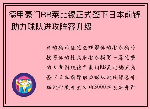 德甲豪门RB莱比锡正式签下日本前锋 助力球队进攻阵容升级
