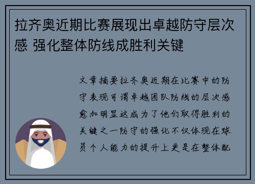 拉齐奥近期比赛展现出卓越防守层次感 强化整体防线成胜利关键