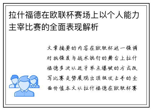 拉什福德在欧联杯赛场上以个人能力主宰比赛的全面表现解析