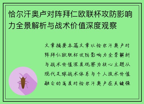 恰尔汗奥卢对阵拜仁欧联杯攻防影响力全景解析与战术价值深度观察