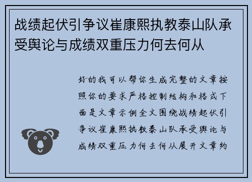 战绩起伏引争议崔康熙执教泰山队承受舆论与成绩双重压力何去何从