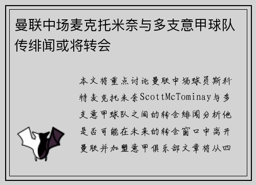 曼联中场麦克托米奈与多支意甲球队传绯闻或将转会
