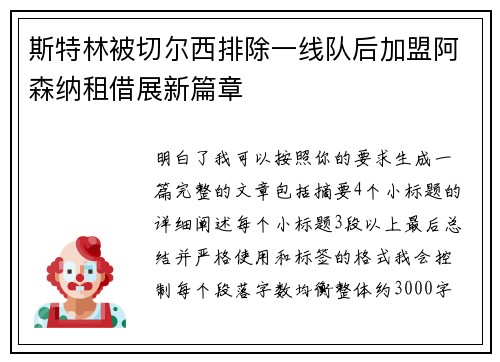 斯特林被切尔西排除一线队后加盟阿森纳租借展新篇章