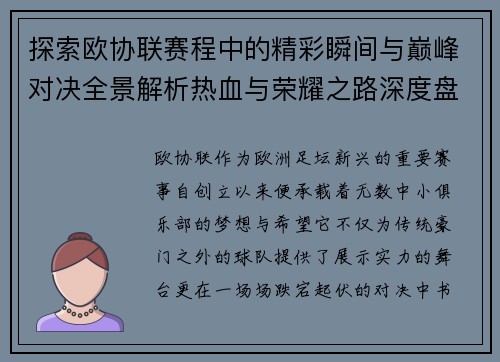 探索欧协联赛程中的精彩瞬间与巅峰对决全景解析热血与荣耀之路深度盘点
