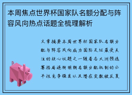 本周焦点世界杯国家队名额分配与阵容风向热点话题全梳理解析