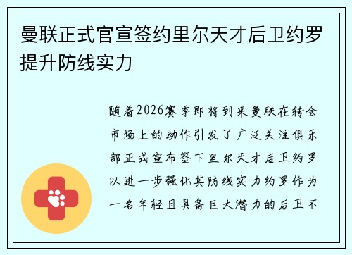 曼联正式官宣签约里尔天才后卫约罗提升防线实力 曼联正式官宣签约里尔天才后卫约罗提升防线实力