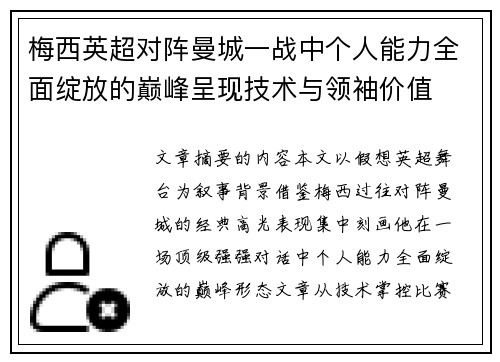 梅西英超对阵曼城一战中个人能力全面绽放的巅峰呈现技术与领袖价值