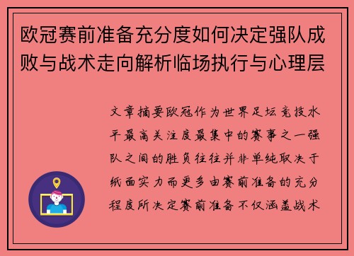欧冠赛前准备充分度如何决定强队成败与战术走向解析临场执行与心理层面 欧冠赛前准备充分度如何决定强队成败与战术走向解析临场执行与心理层面