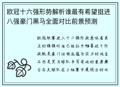 欧冠十六强形势解析谁最有希望挺进八强豪门黑马全面对比前景预测