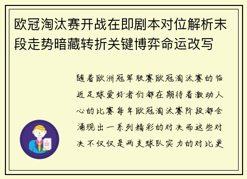 欧冠淘汰赛开战在即剧本对位解析末段走势暗藏转折关键博弈命运改写