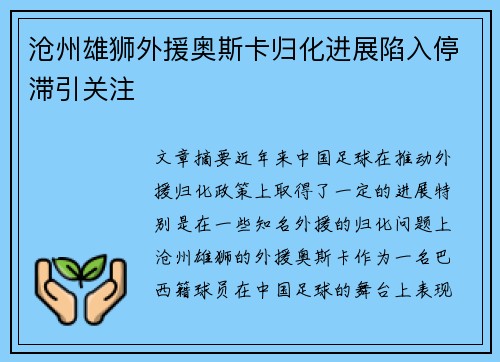 沧州雄狮外援奥斯卡归化进展陷入停滞引关注