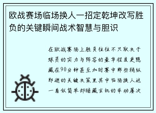欧战赛场临场换人一招定乾坤改写胜负的关键瞬间战术智慧与胆识 欧战赛场临场换人一招定乾坤改写胜负的关键瞬间战术智慧与胆识