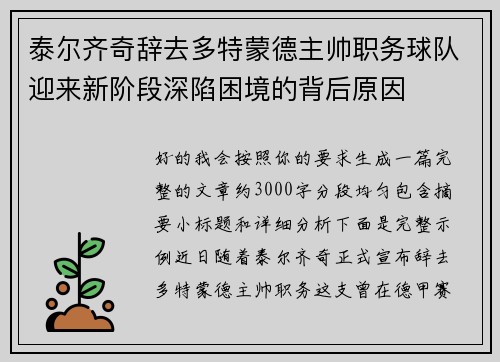泰尔齐奇辞去多特蒙德主帅职务球队迎来新阶段深陷困境的背后原因 泰尔齐奇辞去多特蒙德主帅职务球队迎来新阶段深陷困境的背后原因