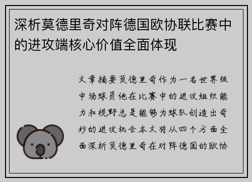 深析莫德里奇对阵德国欧协联比赛中的进攻端核心价值全面体现