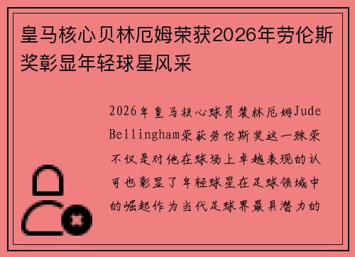 皇马核心贝林厄姆荣获2026年劳伦斯奖彰显年轻球星风采