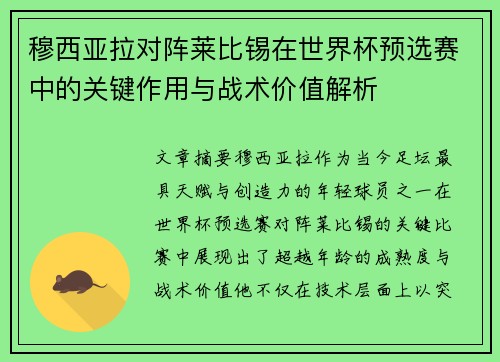 穆西亚拉对阵莱比锡在世界杯预选赛中的关键作用与战术价值解析