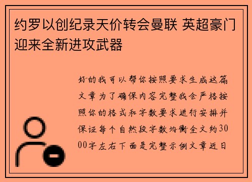 约罗以创纪录天价转会曼联 英超豪门迎来全新进攻武器 约罗以创纪录天价转会曼联 英超豪门迎来全新进攻武器
