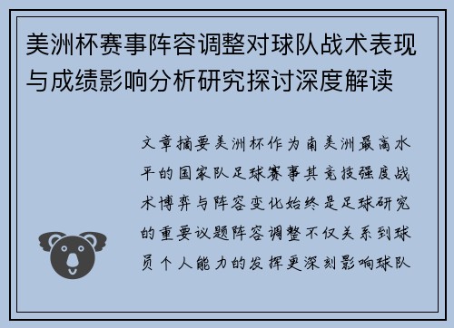 美洲杯赛事阵容调整对球队战术表现与成绩影响分析研究探讨深度解读