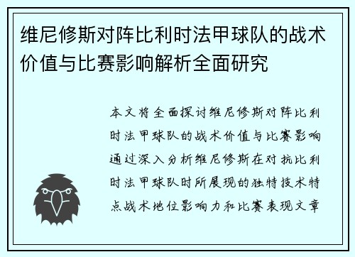 维尼修斯对阵比利时法甲球队的战术价值与比赛影响解析全面研究