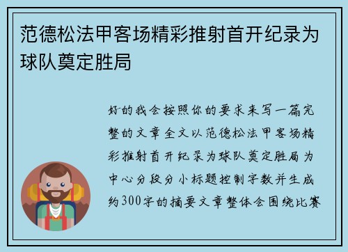 范德松法甲客场精彩推射首开纪录为球队奠定胜局