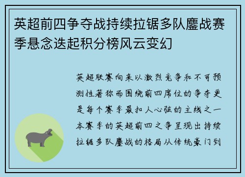 英超前四争夺战持续拉锯多队鏖战赛季悬念迭起积分榜风云变幻