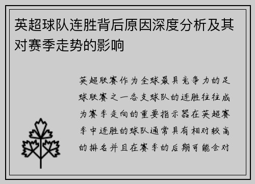英超球队连胜背后原因深度分析及其对赛季走势的影响 英超球队连胜背后原因深度分析及其对赛季走势的影响