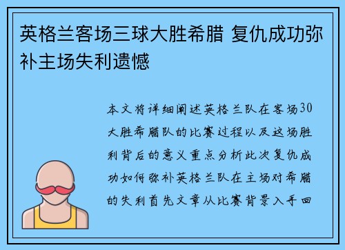 英格兰客场三球大胜希腊 复仇成功弥补主场失利遗憾