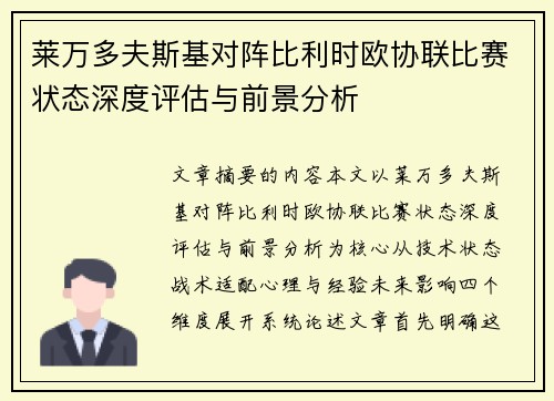 莱万多夫斯基对阵比利时欧协联比赛状态深度评估与前景分析