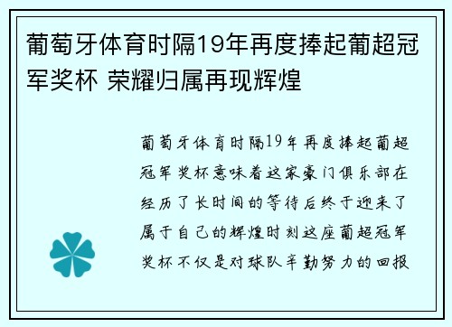 葡萄牙体育时隔19年再度捧起葡超冠军奖杯 荣耀归属再现辉煌