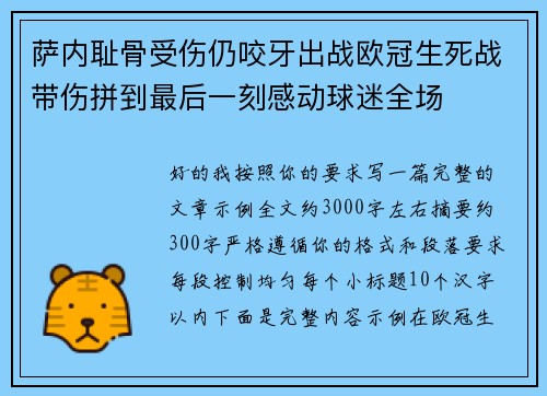 萨内耻骨受伤仍咬牙出战欧冠生死战带伤拼到最后一刻感动球迷全场