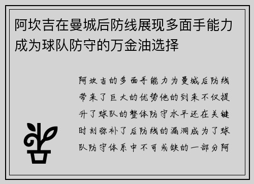 阿坎吉在曼城后防线展现多面手能力成为球队防守的万金油选择 阿坎吉在曼城后防线展现多面手能力成为球队防守的万金油选择