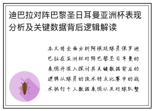 迪巴拉对阵巴黎圣日耳曼亚洲杯表现分析及关键数据背后逻辑解读