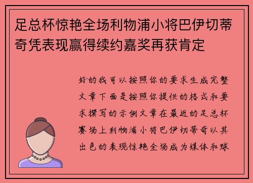 足总杯惊艳全场利物浦小将巴伊切蒂奇凭表现赢得续约嘉奖再获肯定 足总杯惊艳全场利物浦小将巴伊切蒂奇凭表现赢得续约嘉奖再获肯定
