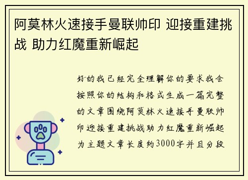 阿莫林火速接手曼联帅印 迎接重建挑战 助力红魔重新崛起
