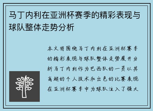 马丁内利在亚洲杯赛季的精彩表现与球队整体走势分析