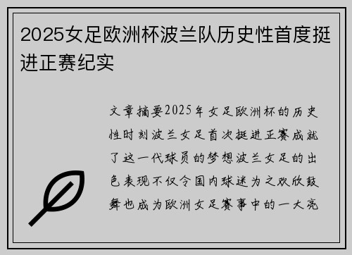2025女足欧洲杯波兰队历史性首度挺进正赛纪实