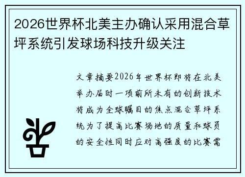 2026世界杯北美主办确认采用混合草坪系统引发球场科技升级关注