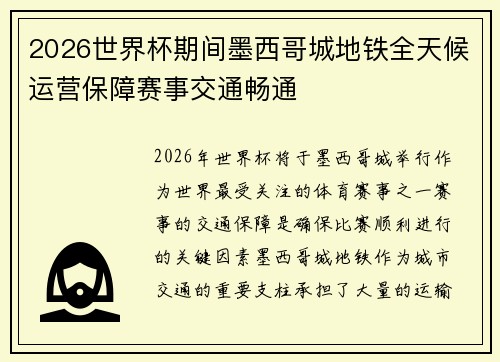 2026世界杯期间墨西哥城地铁全天候运营保障赛事交通畅通 2026世界杯期间墨西哥城地铁全天候运营保障赛事交通畅通