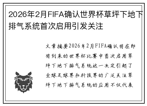2026年2月FIFA确认世界杯草坪下地下排气系统首次启用引发关注 2026年2月FIFA确认世界杯草坪下地下排气系统首次启用引发关注